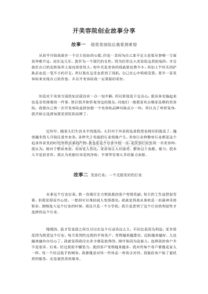 开美容院创业故事分享Word格式文档下载.docx