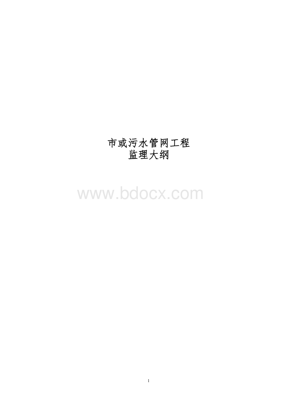 市政污水管网工程监理大纲..doc