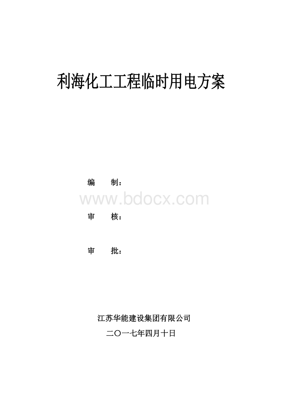 最新临时用电施工方案完美Word文件下载.doc_第1页