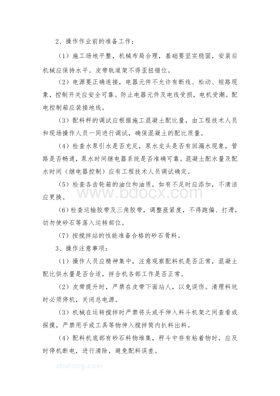 混凝土搅拌站操作人员作业指导书Word格式文档下载.doc_第2页