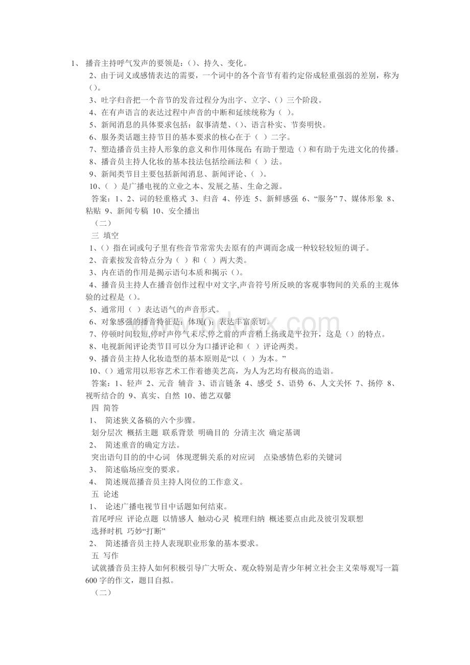 播音主持考试专业知识-电视台考试Word文档格式.doc_第1页