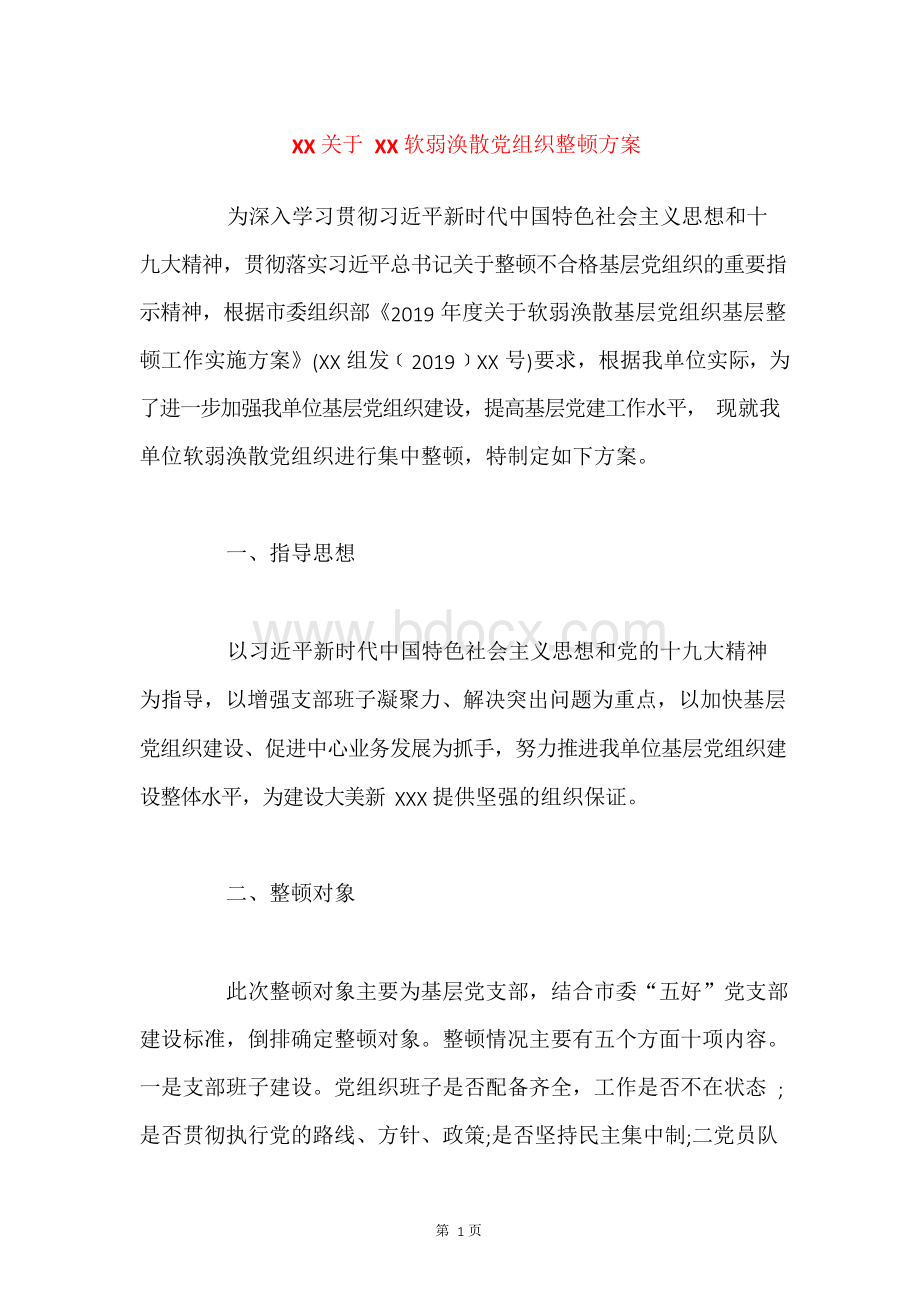 关于软弱涣散党组织整顿方案.docx_第1页