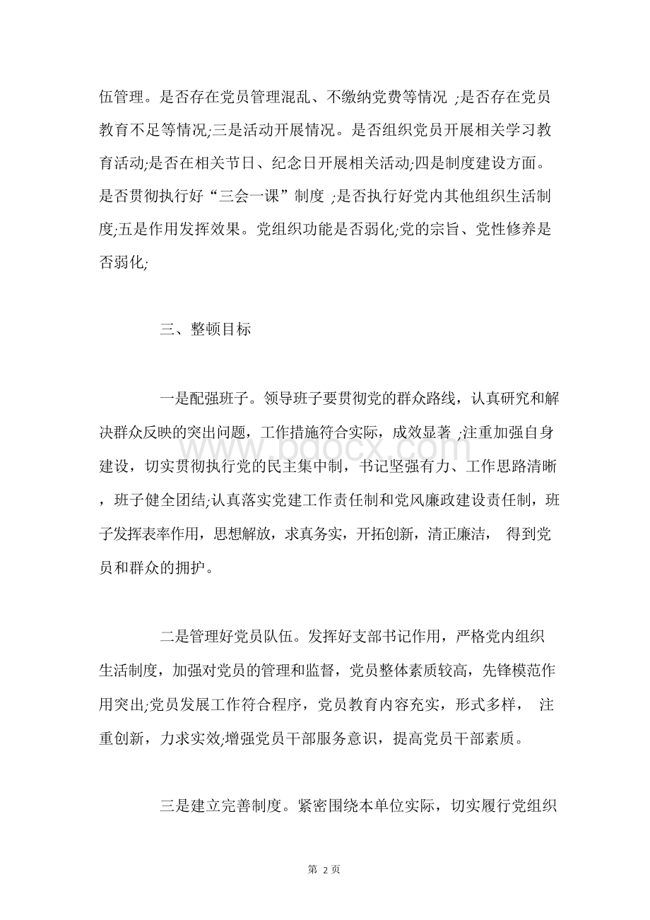 关于软弱涣散党组织整顿方案.docx_第2页