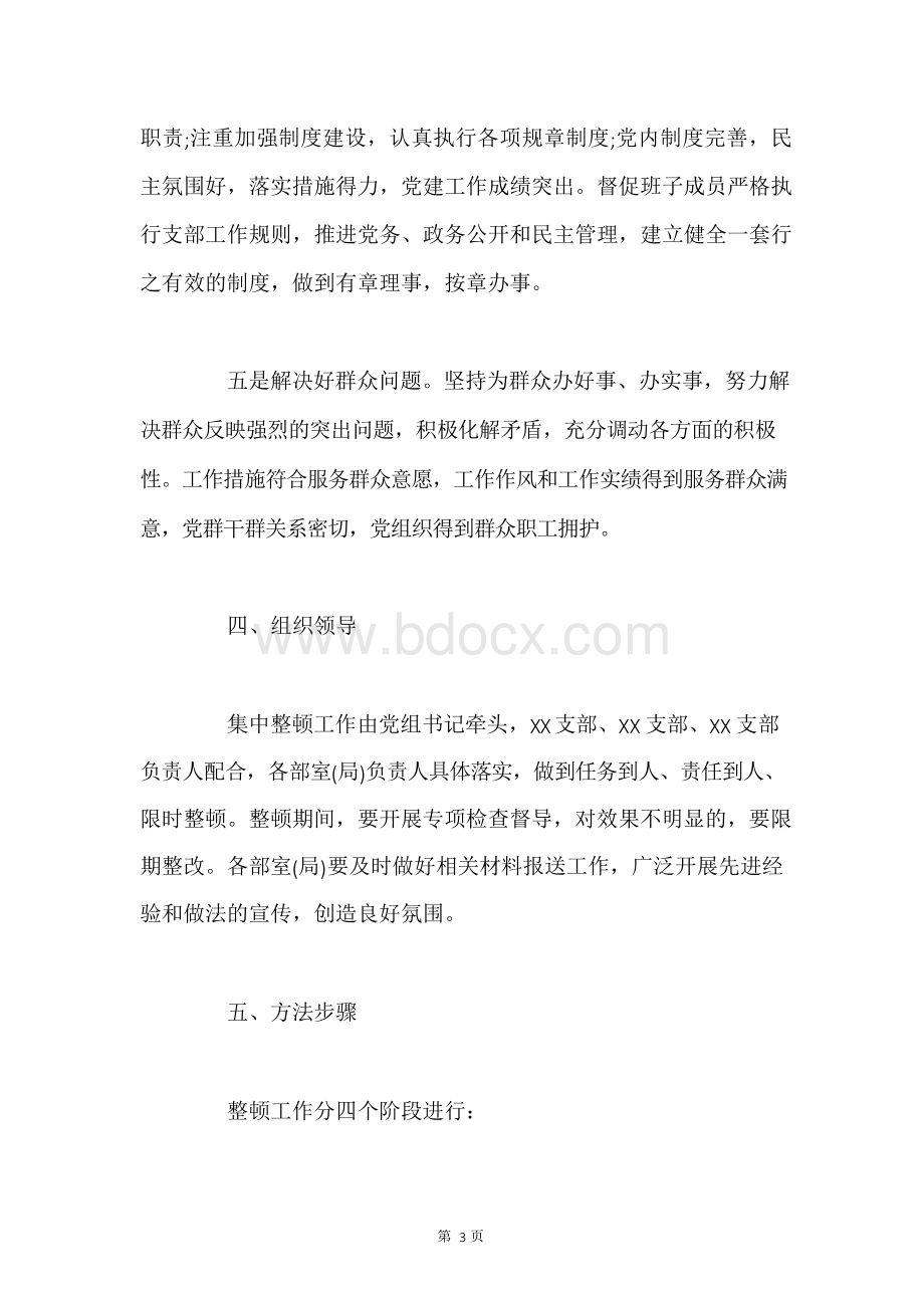 关于软弱涣散党组织整顿方案.docx_第3页