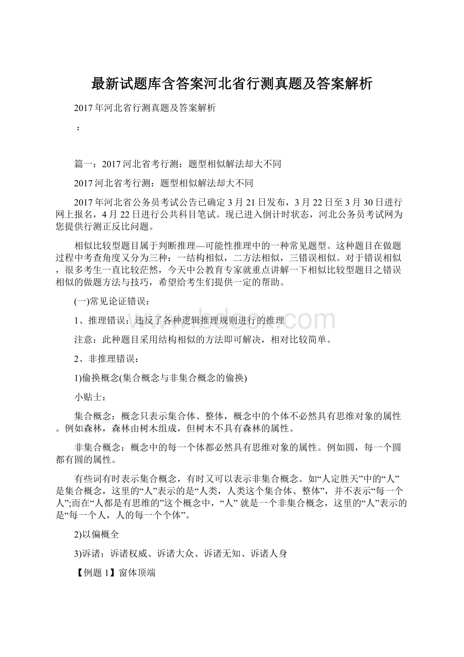 最新试题库含答案河北省行测真题及答案解析Word文档下载推荐.docx_第1页