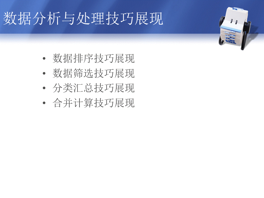 EXCEL数据分析与处理技巧.ppt_第2页