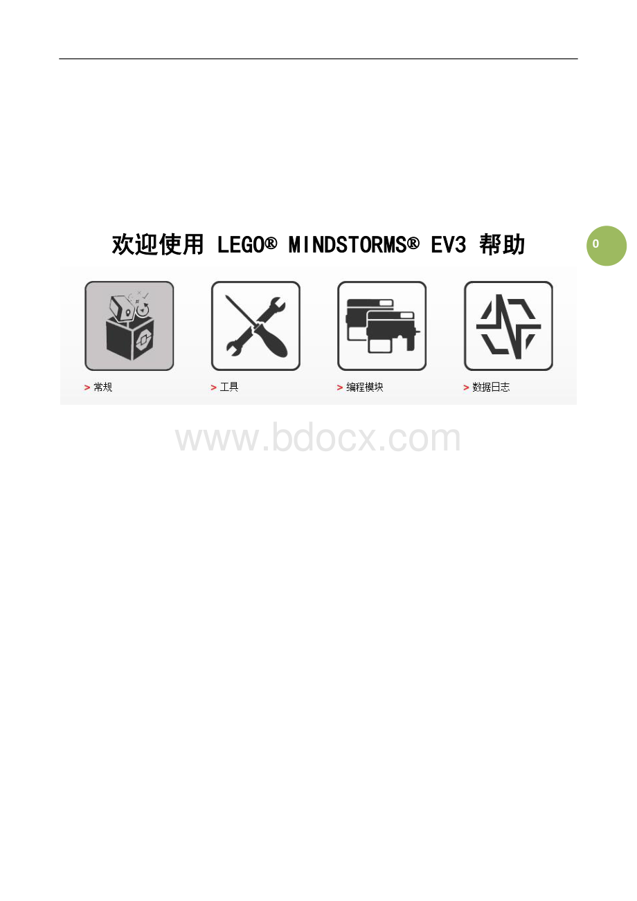 ev3编程软件中文使用帮助常规.pdf_第1页