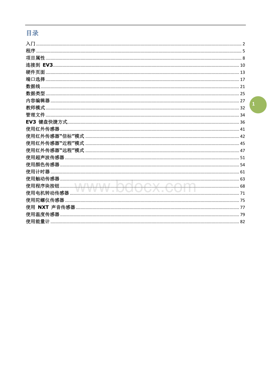 ev3编程软件中文使用帮助常规.pdf_第2页