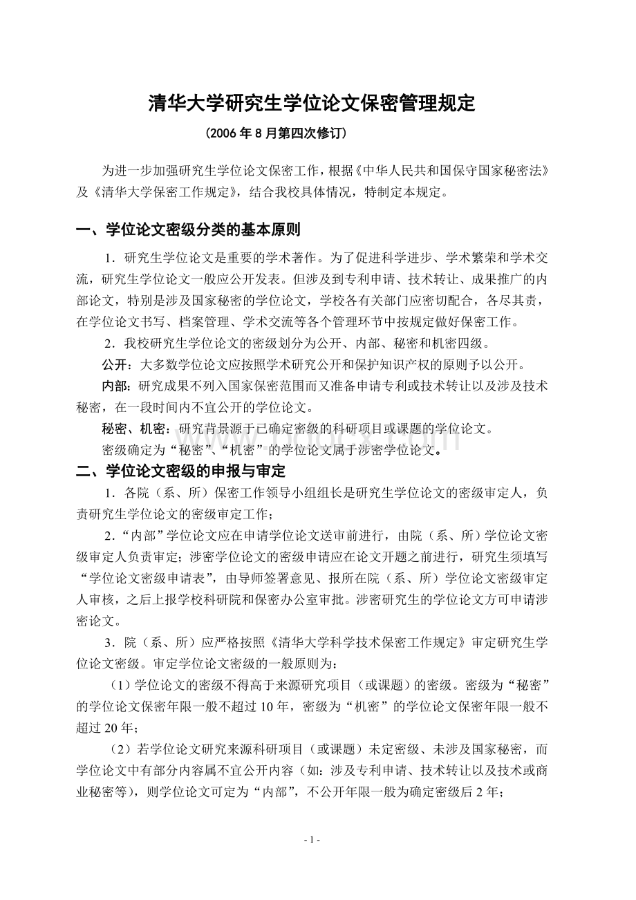 清华大学研究生学位论文保密管理规定_精品文档Word格式.doc_第1页