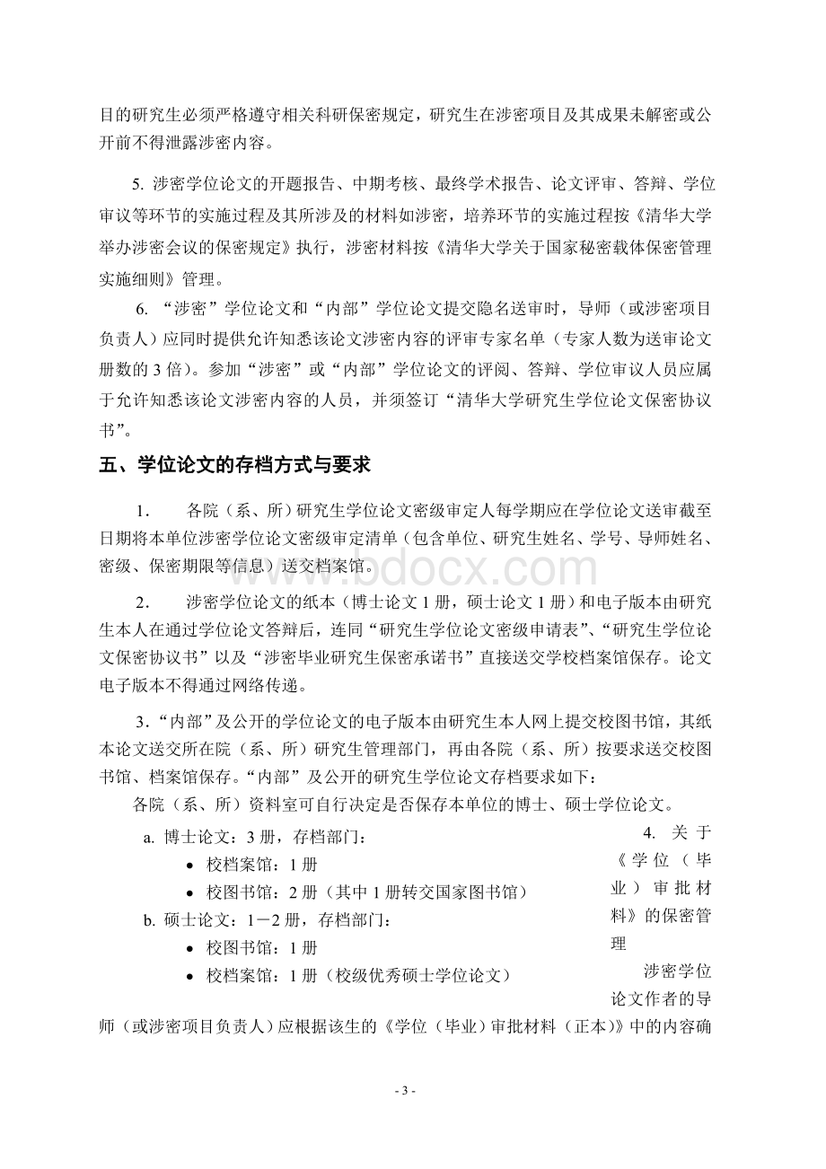 清华大学研究生学位论文保密管理规定_精品文档Word格式.doc_第3页