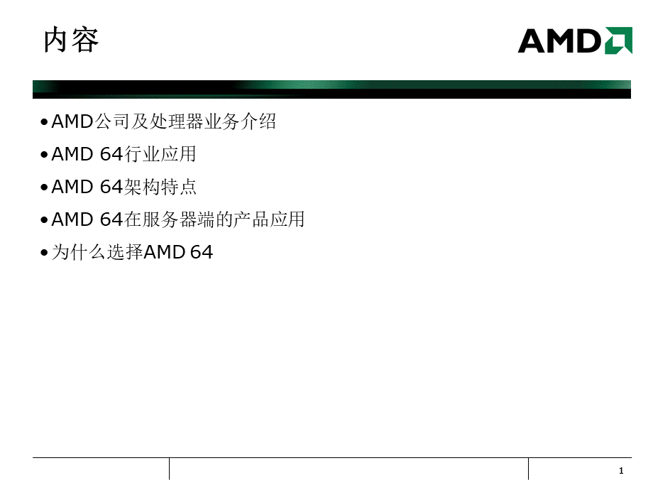 AMD公司及处理器业务介绍.ppt_第1页