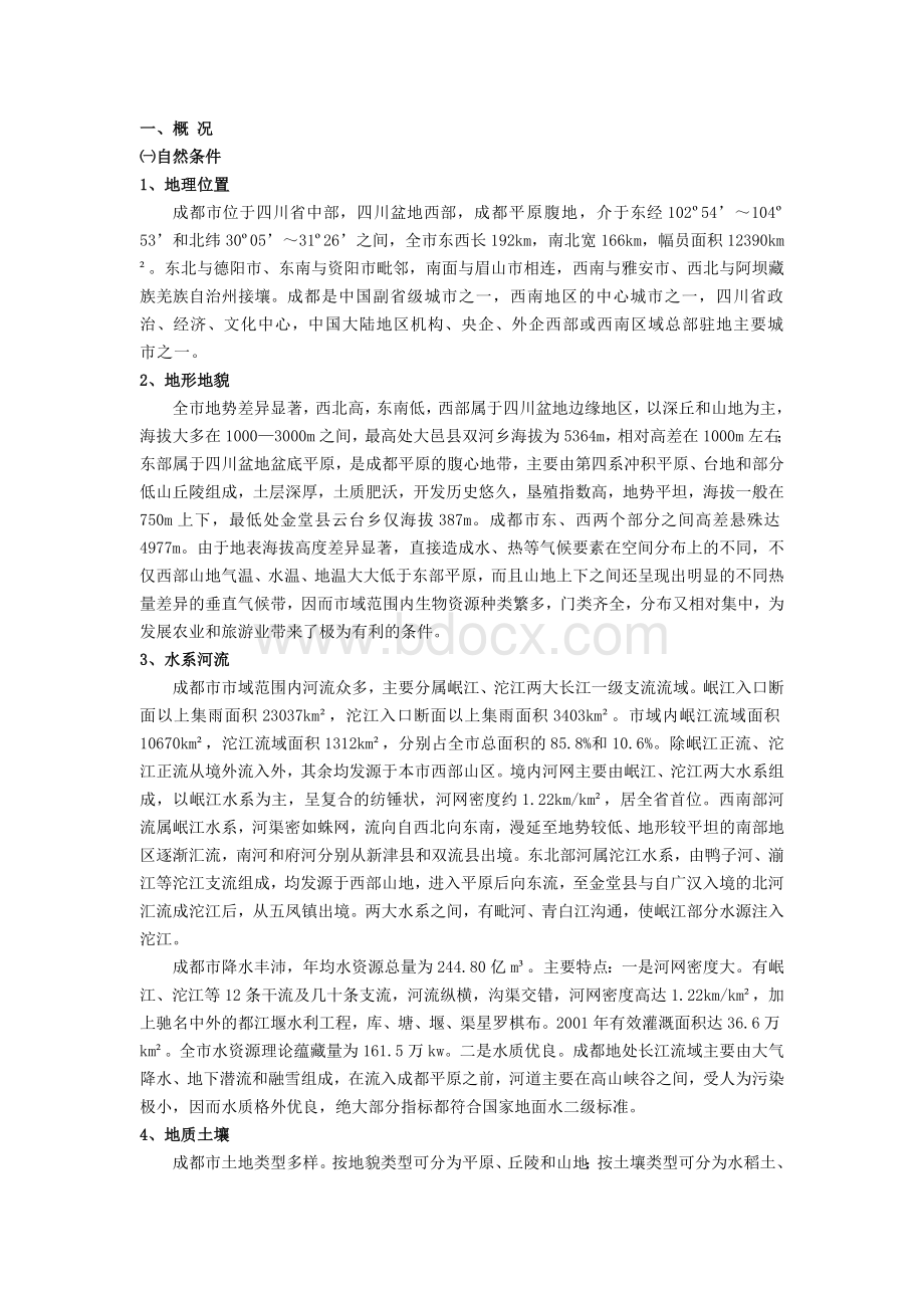 成都市绿地系统调查评价与改进建议方案Word文件下载.doc_第2页