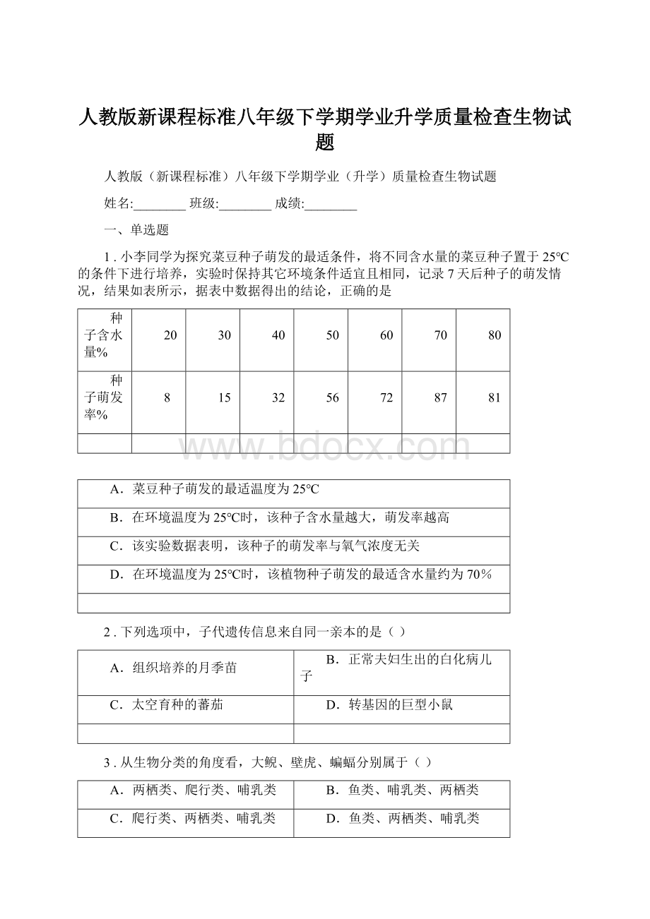 人教版新课程标准八年级下学期学业升学质量检查生物试题.docx