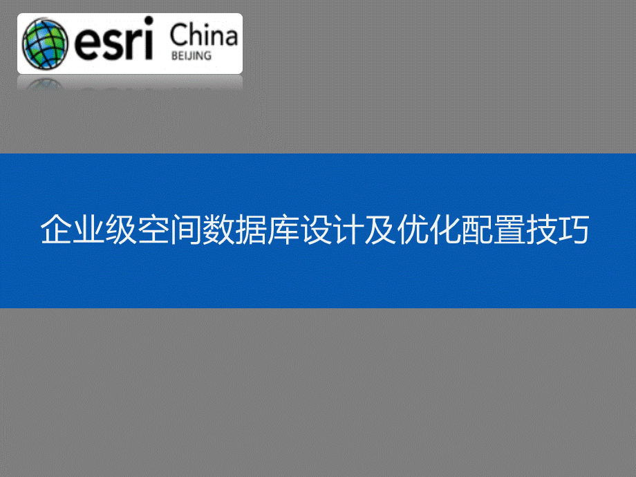 实用企业级空间数据库设计及优化配置技巧优质PPT.pptx_第1页