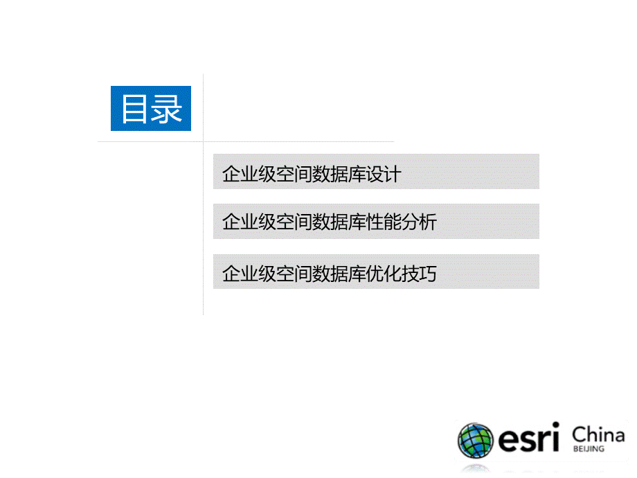 实用企业级空间数据库设计及优化配置技巧优质PPT.pptx_第2页