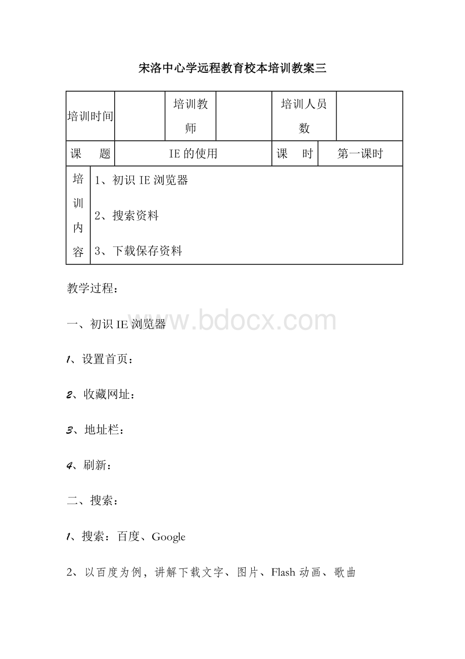 宋洛中心学远程教育校本培训教案三_精品文档.doc