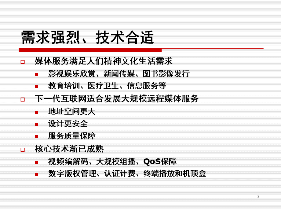 基于下一代网络的大规模媒体服务优质PPT.ppt_第3页