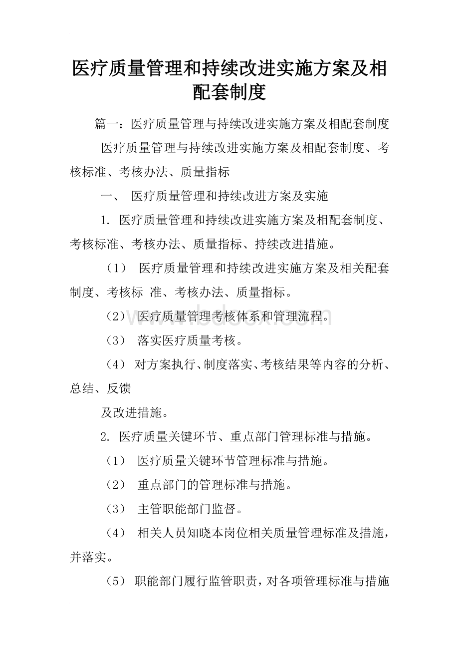 医疗质量管理和持续改进实施方案及相配套制度.docx_第1页