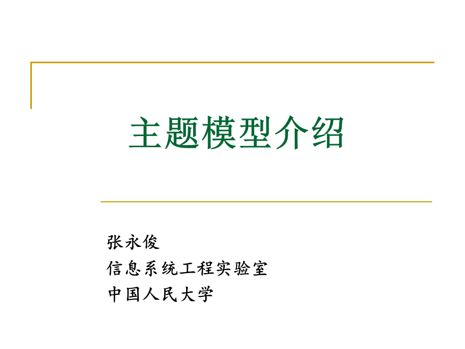 主题模型介绍.ppt