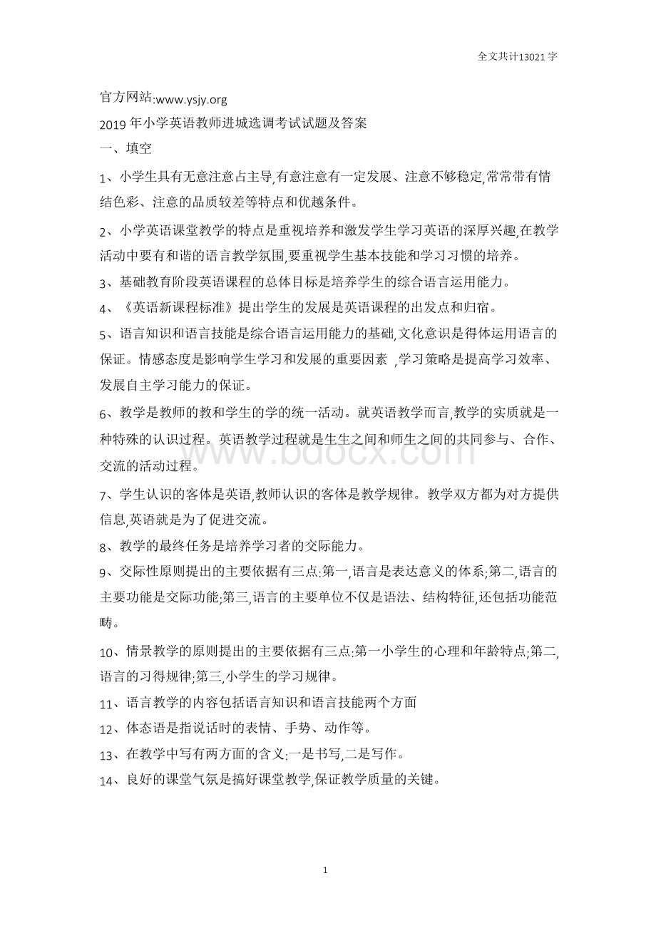 小学英语教师进城选调考试试题及答案.docx_第1页