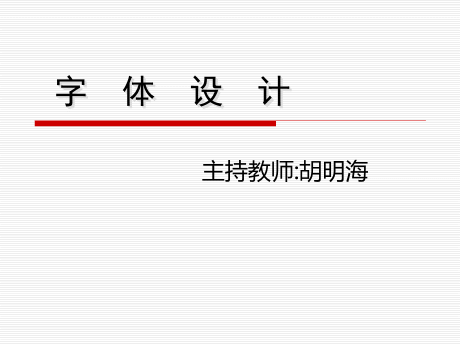 中文字体设计.ppt