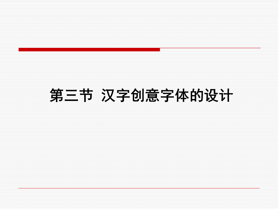 中文字体设计.ppt_第2页