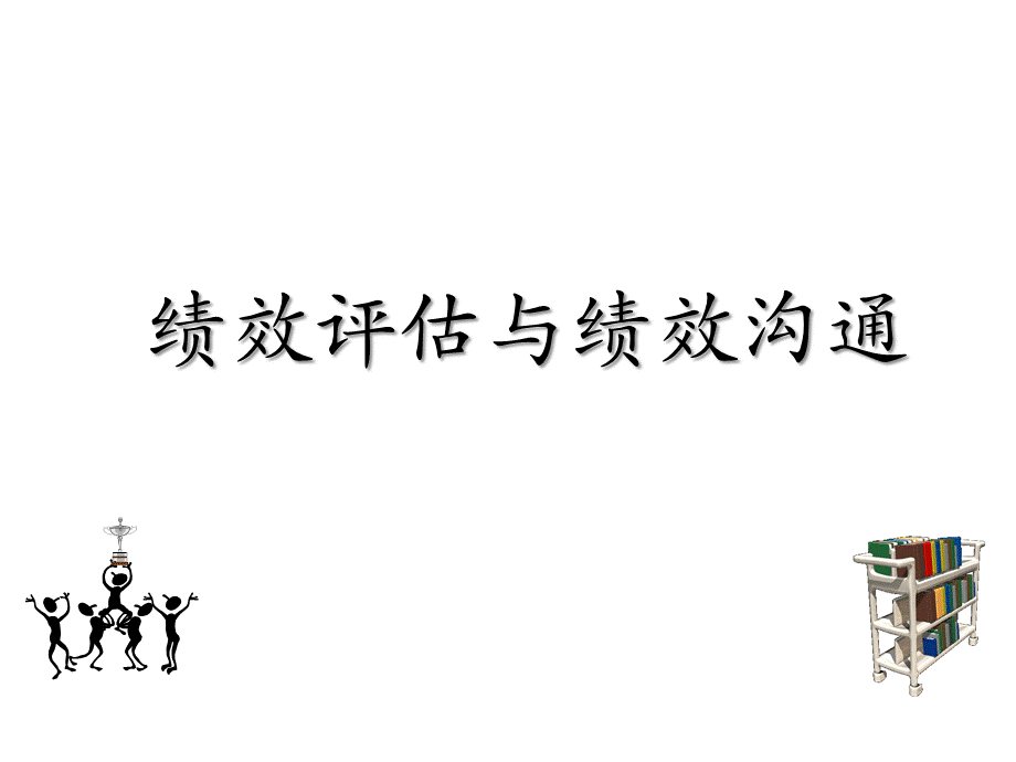 绩效评估和绩效沟通.ppt_第1页