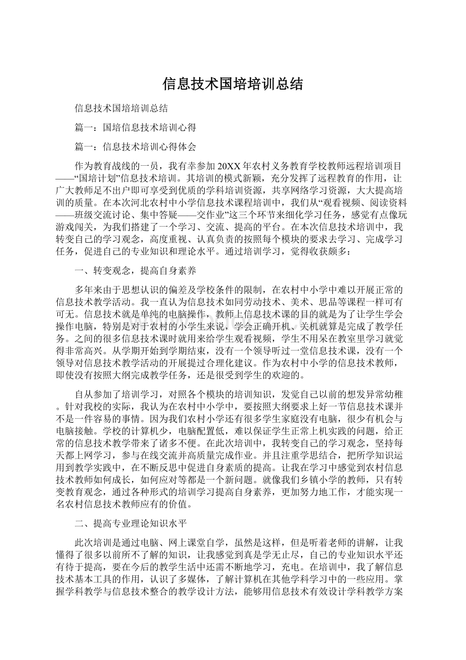 信息技术国培培训总结.docx