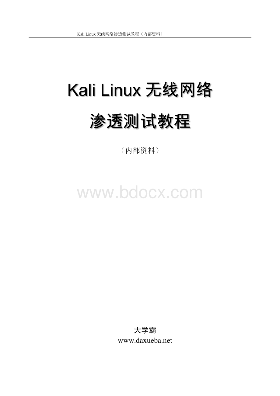 Kali-Linux无线网络渗透测试教程3章资料下载.pdf