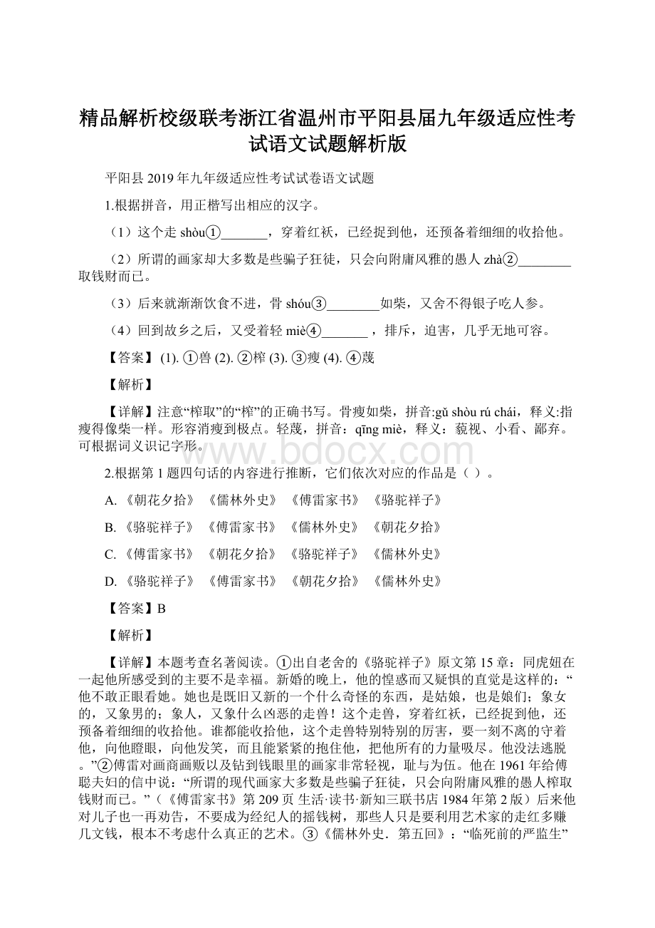 精品解析校级联考浙江省温州市平阳县届九年级适应性考试语文试题解析版.docx_第1页