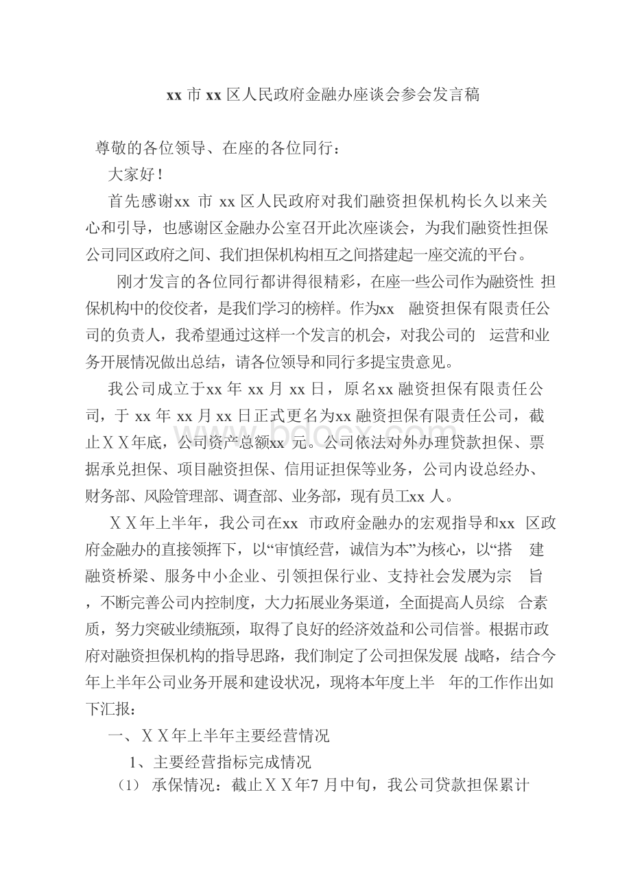 担保公司在金融办会议上的发言稿.docx