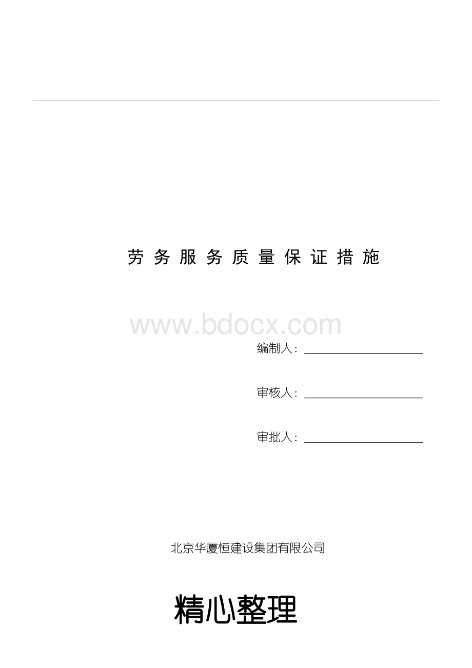 劳务服务质量保证措施Word格式.doc