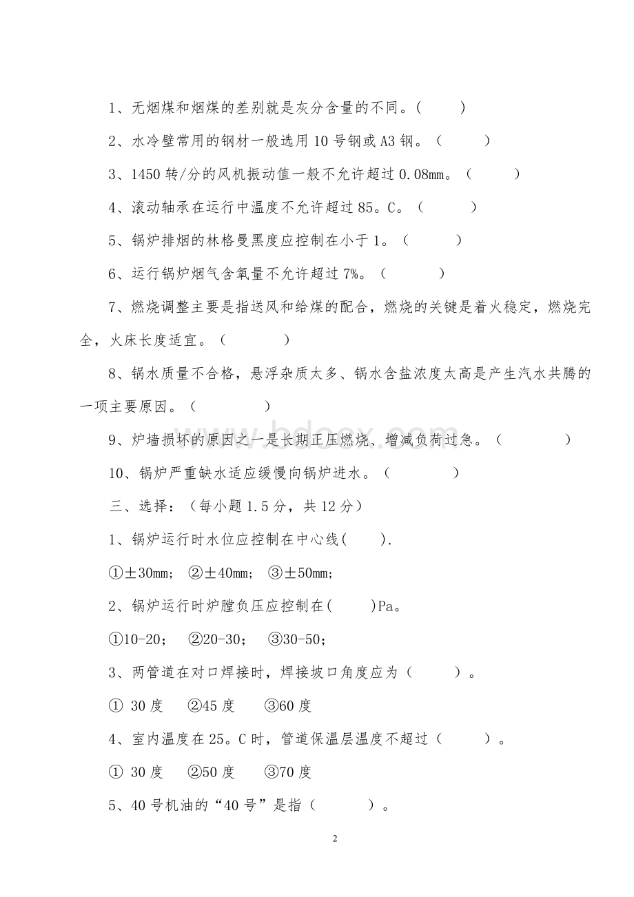 锅炉工安全操作培训试题及答案.doc_第2页