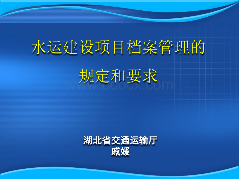 水运建设项目档案管理的规定和要求.ppt