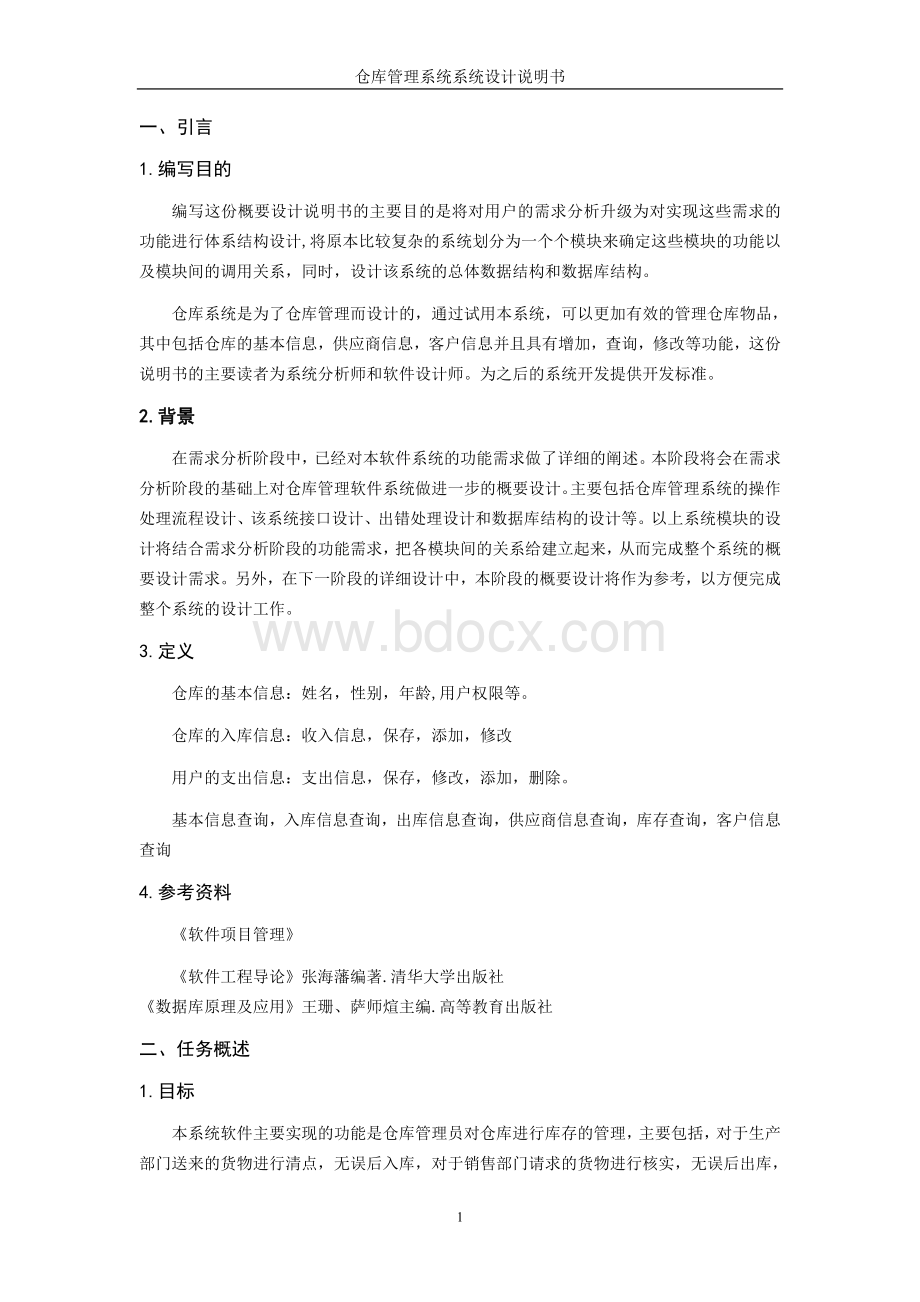 仓库管理系统系统设计说明书.doc_第3页