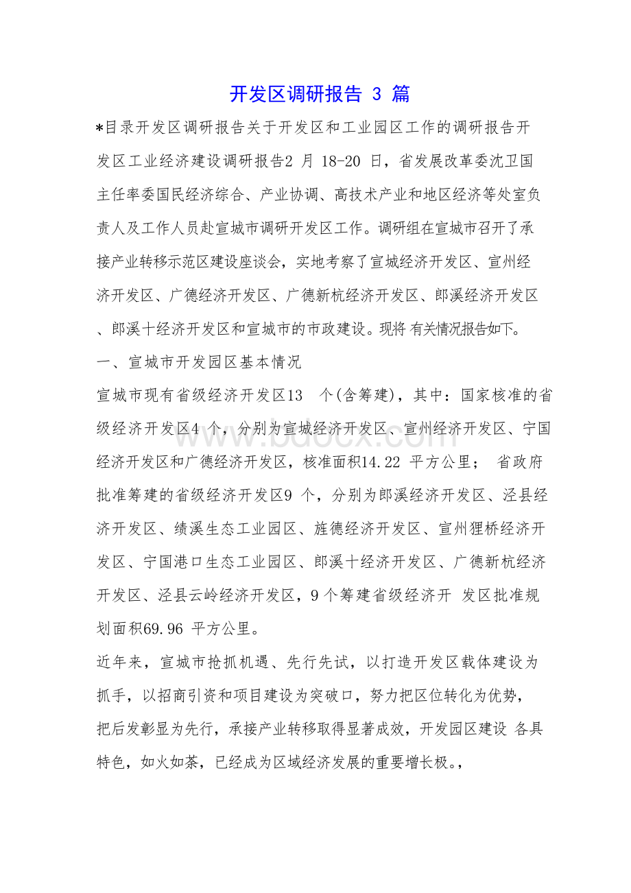 开发区调研报告3篇.docx