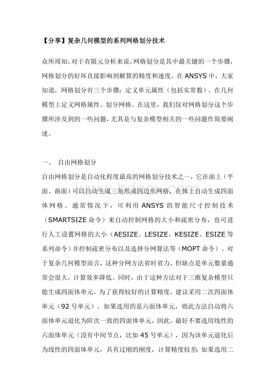 ANSYS网格划分技巧Word格式.doc_第1页