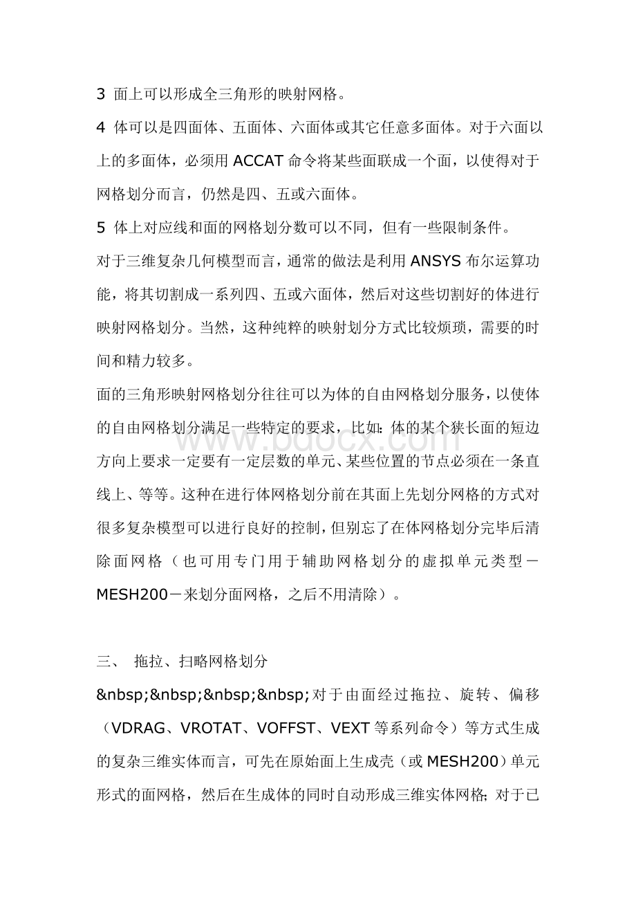 ANSYS网格划分技巧Word格式.doc_第3页