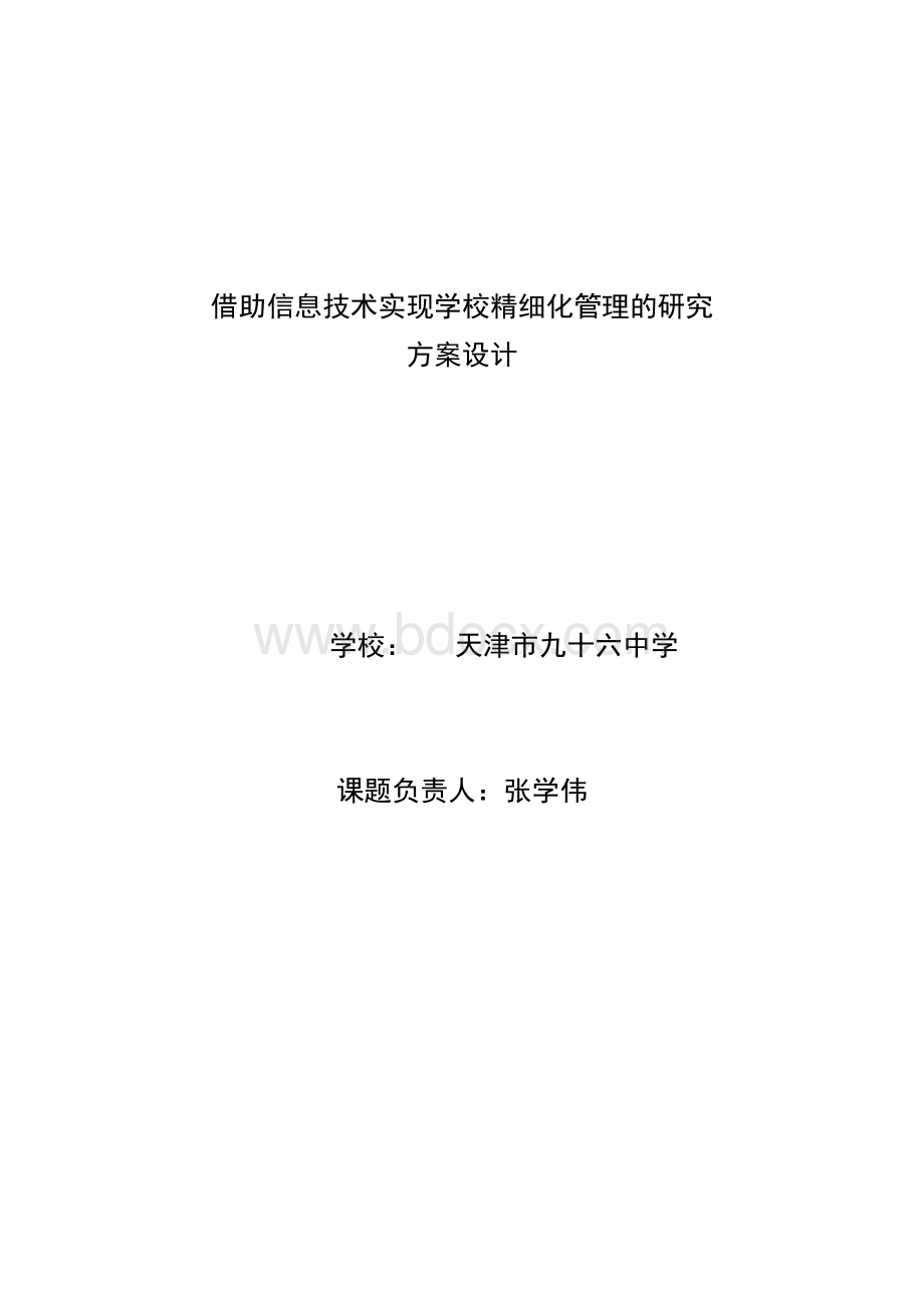 借助信息技术实现学校精细化管理的研究_精品文档.doc_第1页