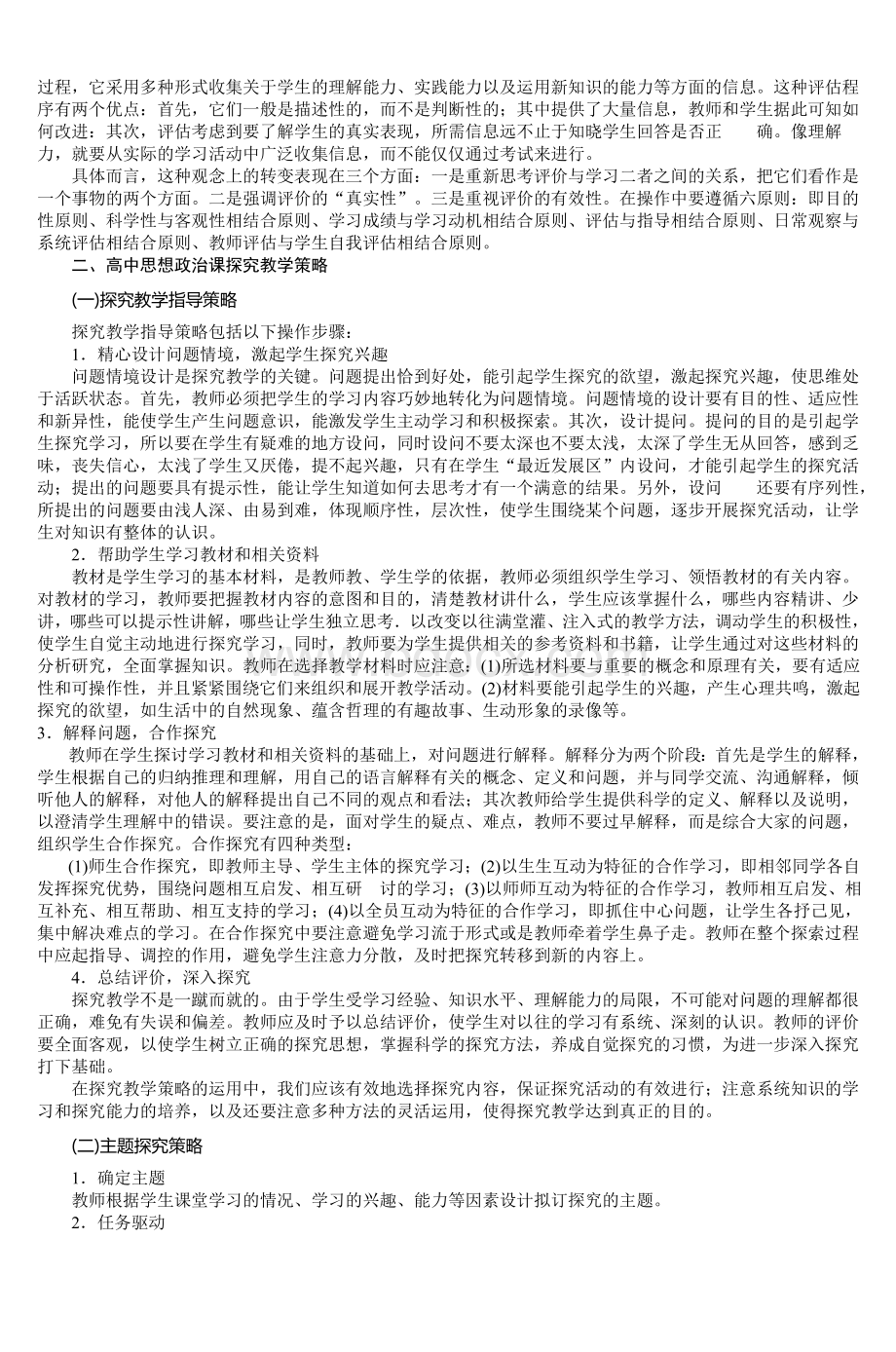 高中思想政治课教学策略_精品文档.doc_第2页