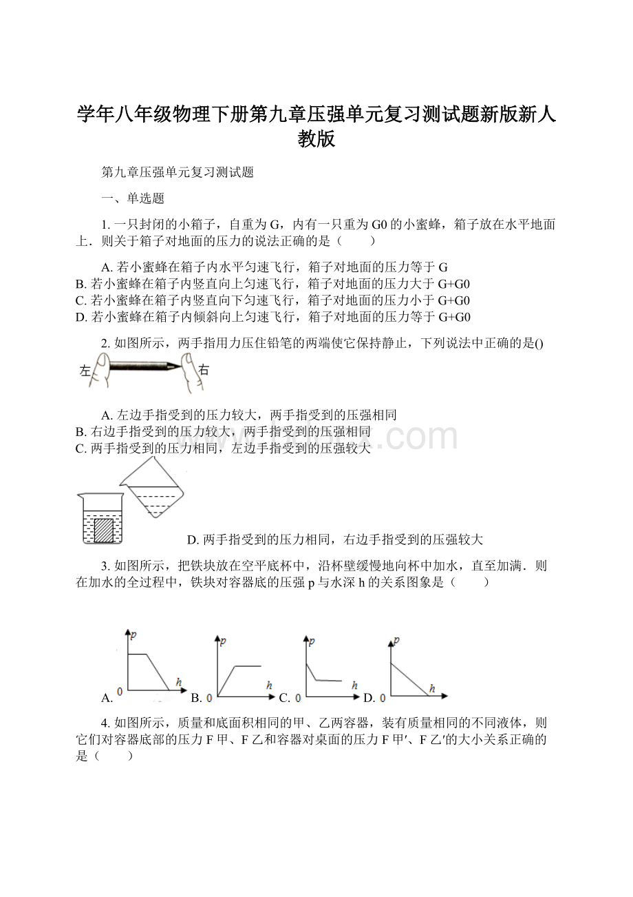 学年八年级物理下册第九章压强单元复习测试题新版新人教版Word格式文档下载.docx