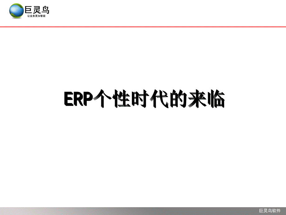 ERP个性化时代的来临.ppt