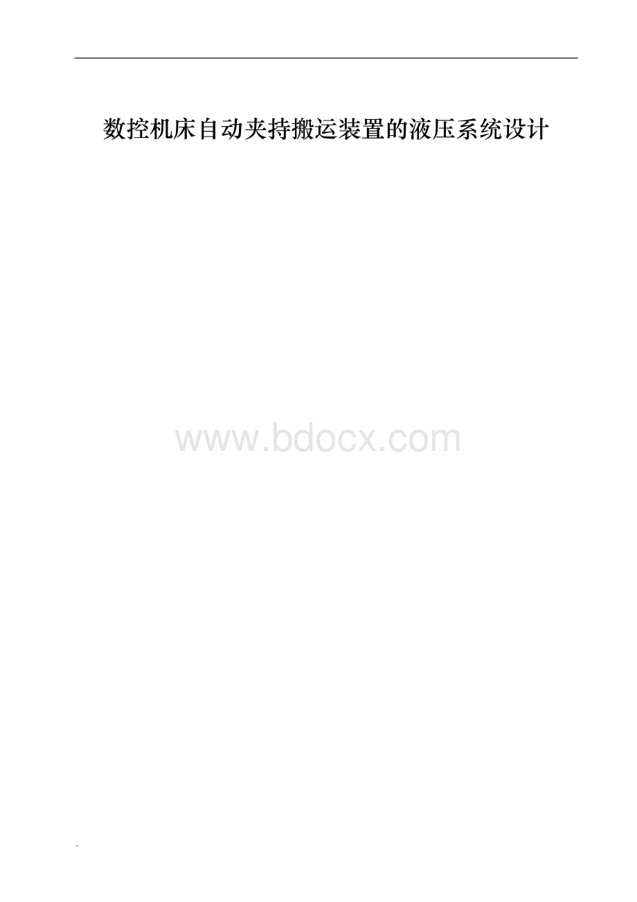 数控机床自动夹持搬运装置Word格式文档下载.doc