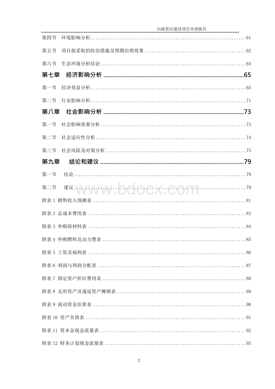 5A级景区项目申请报告（可编辑案例）.docx_第3页