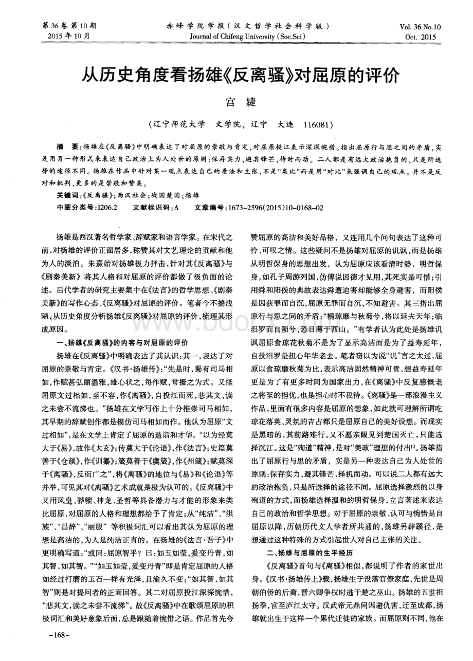 从历史角度看扬雄《反离骚》对屈原的评价论文.pdf_第1页