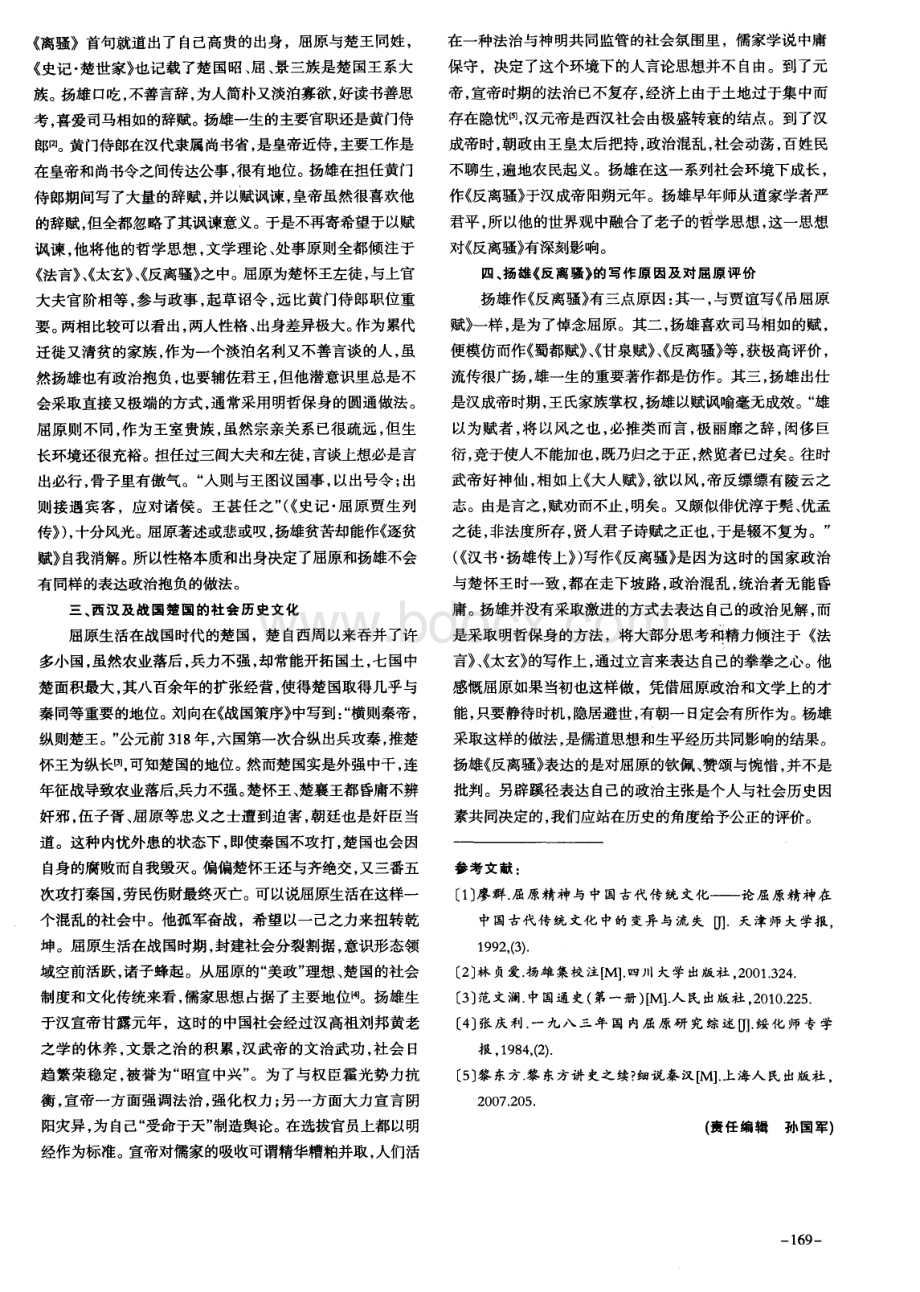 从历史角度看扬雄《反离骚》对屈原的评价论文.pdf_第2页