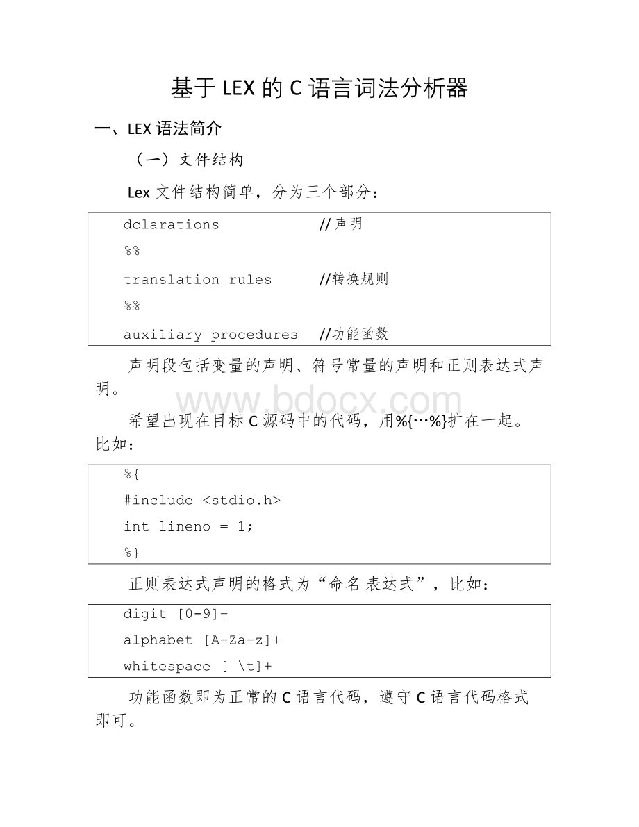 基于LEX的C语言词法分析器.docx