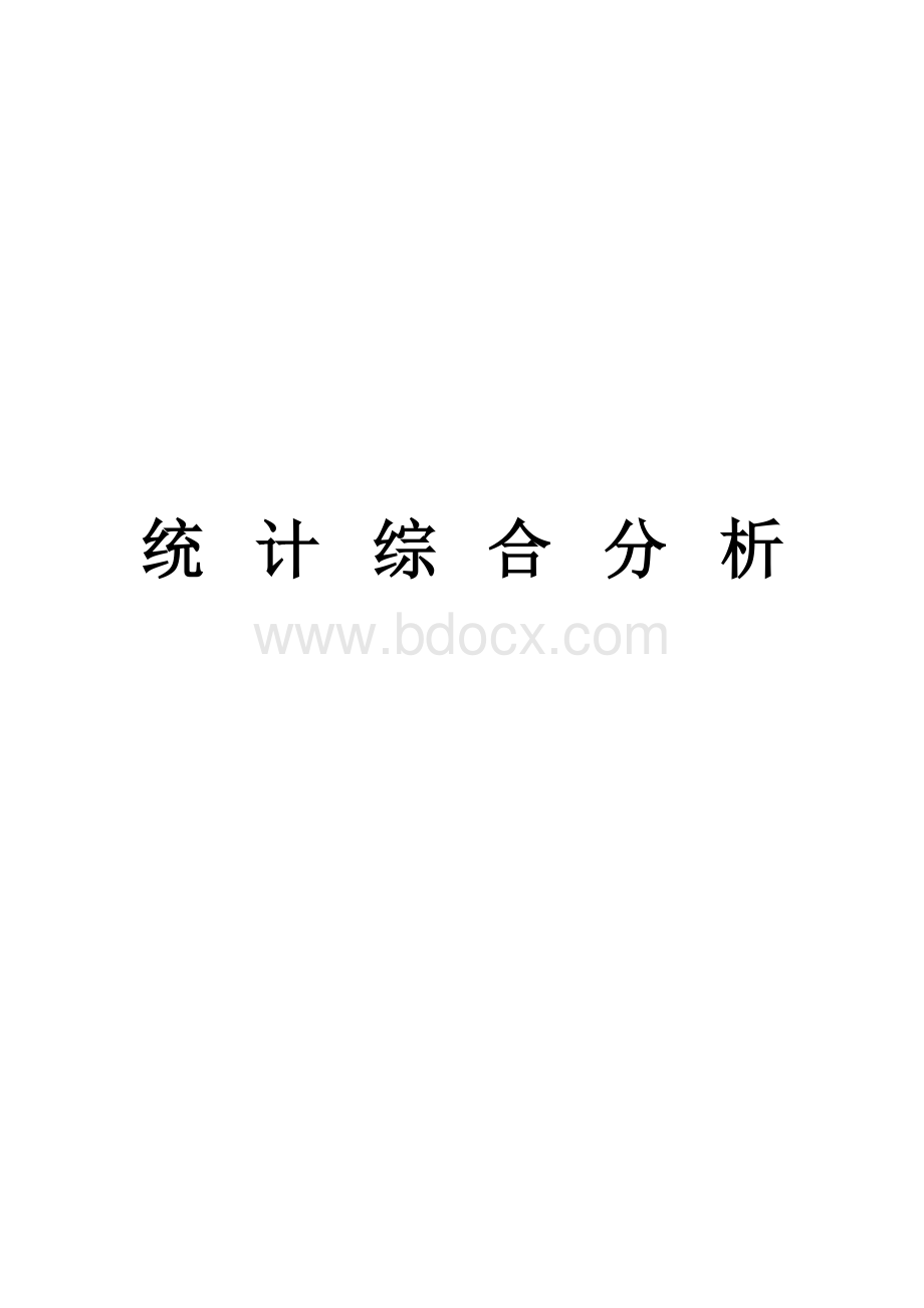 统计综合分析各种权重求解法.doc_第1页