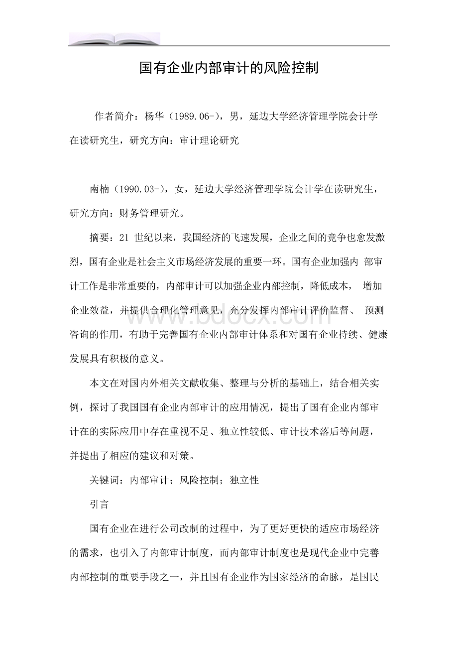 国有企业内部审计的风险控制Word格式文档下载.docx_第1页