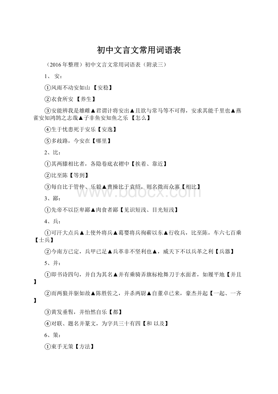 初中文言文常用词语表.docx_第1页